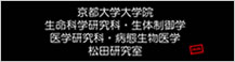 京都大学大学院　生命科学研究科・生体制御学　医学研究科・病態生物医学　松田研究室