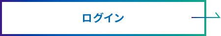 ログイン